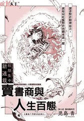 卖书商与人生百态漫画